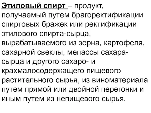 Этиловый спирт – продукт, получаемый путем брагоректификации спиртовых бражек или ректификации этилового