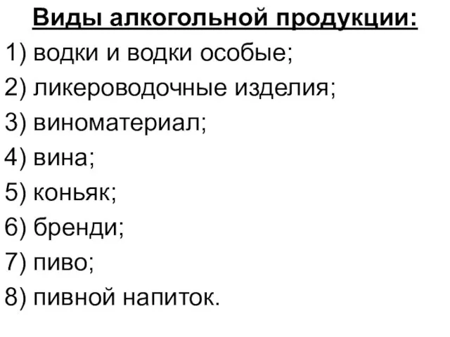 Виды алкогольной продукции: 1) водки и водки особые; 2) ликероводочные изделия; 3)