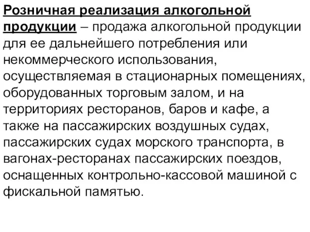 Розничная реализация алкогольной продукции – продажа алкогольной продукции для ее дальнейшего потребления