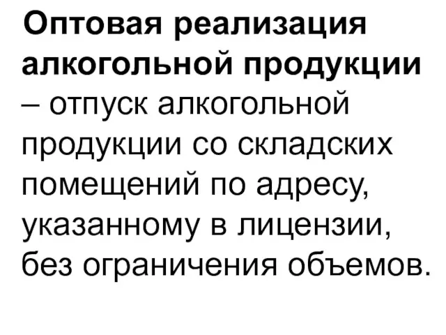 Оптовая реализация алкогольной продукции – отпуск алкогольной продукции со складских помещений по