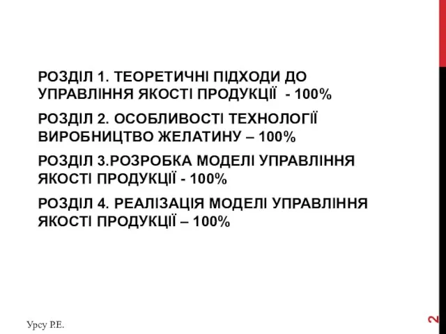 РОЗДІЛ 1. ТЕОРЕТИЧНІ ПІДХОДИ ДО УПРАВЛІННЯ ЯКОСТІ ПРОДУКЦІЇ - 100% РОЗДІЛ 2.