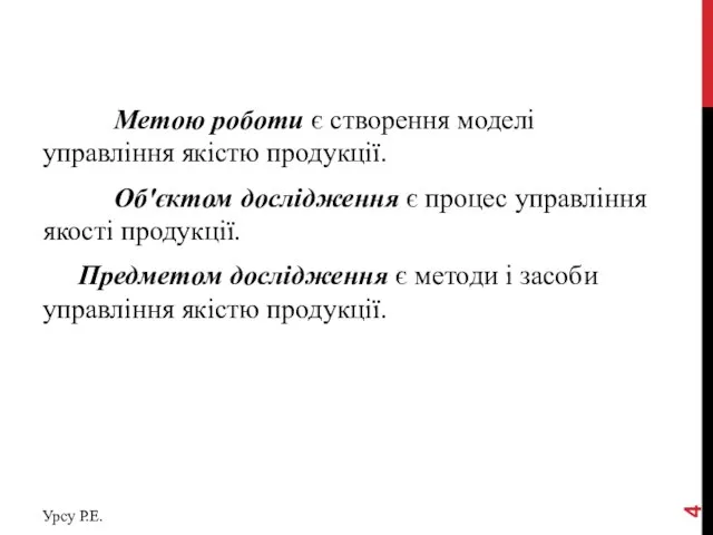 Метою роботи є створення моделі управління якістю продукції. Об'єктом дослідження є процес