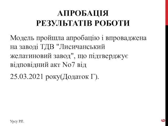 АПРОБАЦІЯ РЕЗУЛЬТАТІВ РОБОТИ Модель пройшла апробацію і впроваджена на заводі ТДВ "Лисичанський