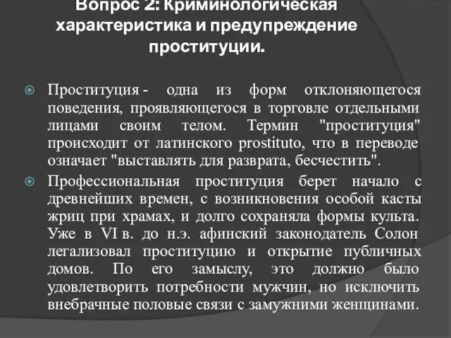 Вопрос 2: Криминологическая характеристика и предупреждение проституции. Проституция - одна из форм