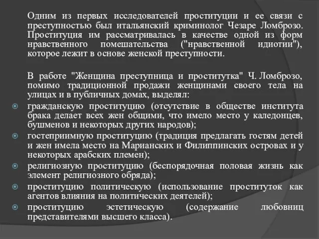 Одним из первых исследователей проституции и ее связи с преступностью был итальянский