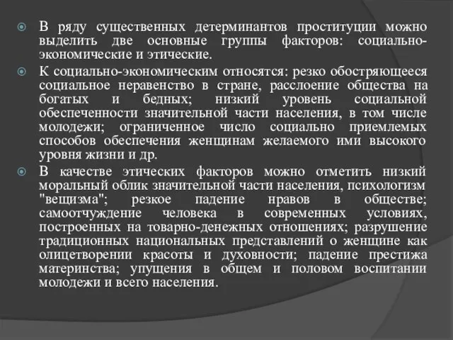 В ряду существенных детерминантов проституции можно выделить две основные группы факторов: социально-экономические