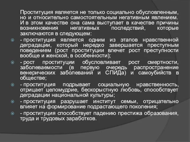 Проституция является не только социально обусловленным, но и относительно самостоятельным негативным явлением.