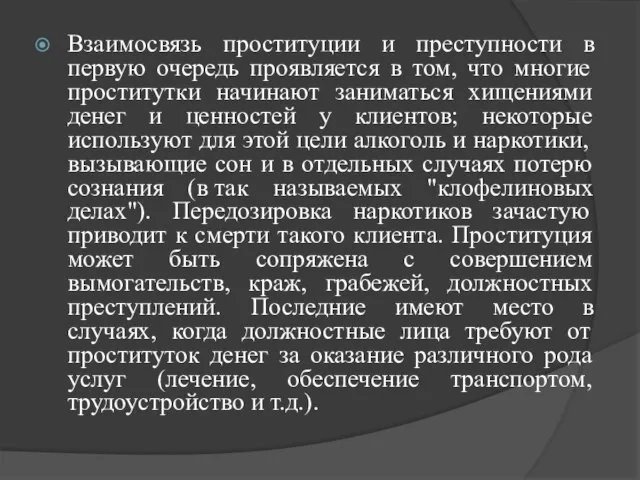 Взаимосвязь проституции и преступности в первую очередь проявляется в том, что многие