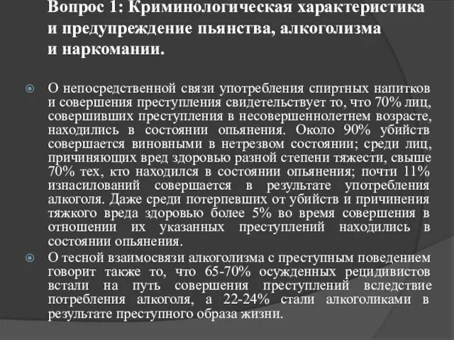 Вопрос 1: Криминологическая характеристика и предупреждение пьянства, алкоголизма и наркомании. О непосредственной