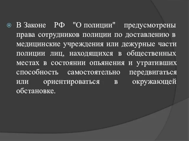 В Законе РФ "О полиции" предусмотрены права сотрудников полиции по доставлению в