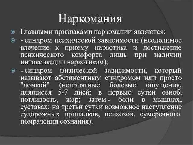 Наркомания Главными признаками наркомании являются: - синдром психической зависимости (неодолимое влечение к