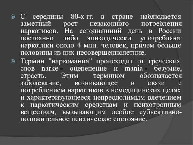 С середины 80-х гг. в стране наблюдается заметный рост незаконного потребления наркотиков.