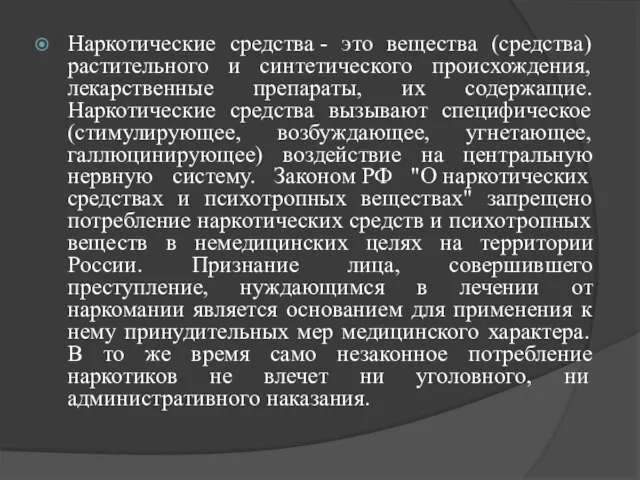 Наркотические средства - это вещества (средства) растительного и синтетического происхождения, лекарственные препараты,