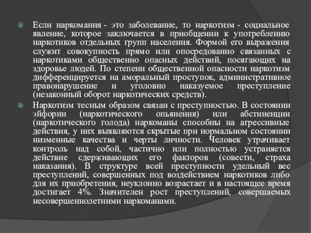 Если наркомания - это заболевание, то наркотизм - социальное явление, которое заключается