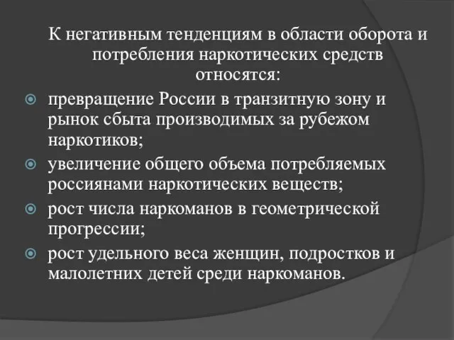 К негативным тенденциям в области оборота и потребления наркотических средств относятся: превращение