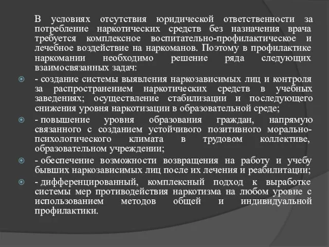 В условиях отсутствия юридической ответственности за потребление наркотических средств без назначения врача