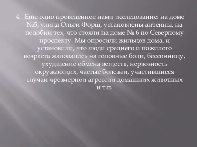 4. Еще одно проведенное нами исследование: на доме №5, улица Ольги Форш,