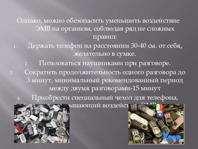 Однако, можно обезопасить уменьшить воздействие ЭМВ на организм, соблюдая ряд не сложных