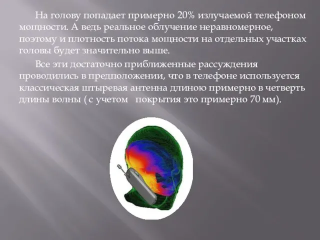 На голову попадает примерно 20% излучаемой телефоном мощности. А ведь реальное облучение