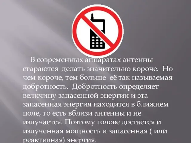 В современных аппаратах антенны стараются делать значительно короче. Но чем короче, тем