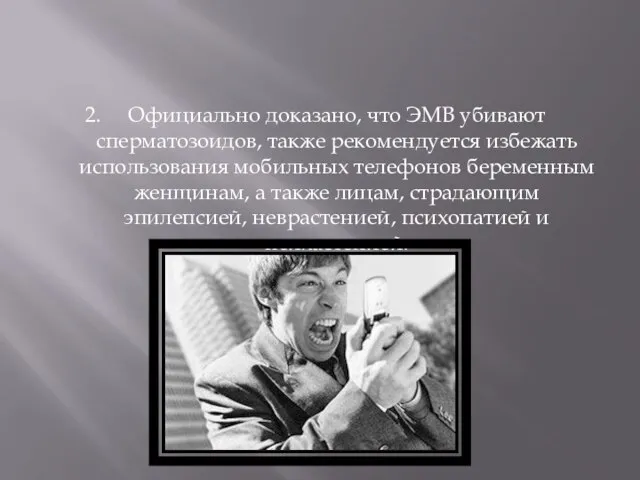 2. Официально доказано, что ЭМВ убивают сперматозоидов, также рекомендуется избежать использования мобильных