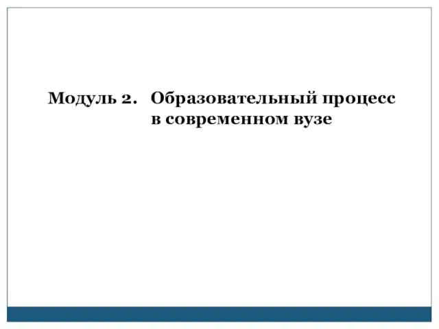 Модуль 2. Образовательный процесс в современном вузе