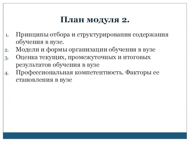 План модуля 2. Принципы отбора и структурирования содержания обучения в вузе. Модели