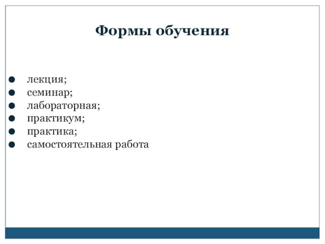 Формы обучения лекция; семинар; лабораторная; практикум; практика; самостоятельная работа