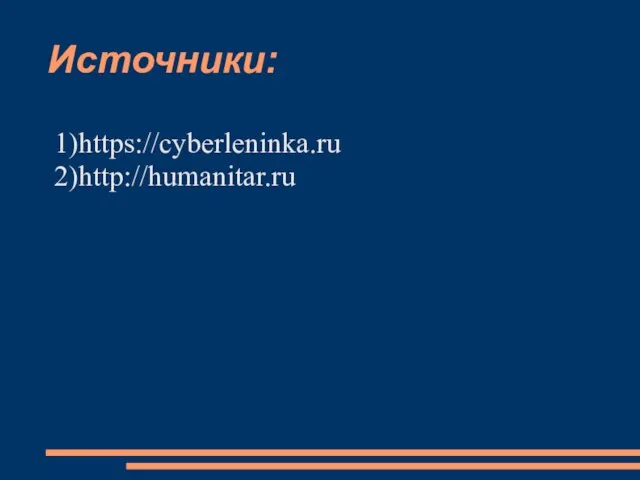 Источники: 1)https://cyberleninka.ru 2)http://humanitar.ru