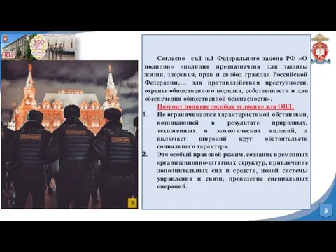 Согласно ст.1 п.1 Федерального закона РФ «О полиции» «полиция предназначена для защиты