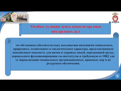 Особые условия деятельности органов внутренних дел - это обстановка (обстоятельства), вызываемая явлениями