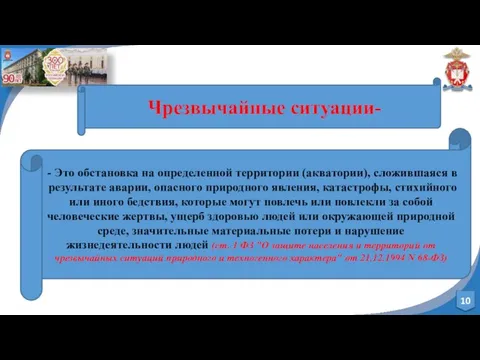 Чрезвычайные ситуации- - Это обстановка на определенной территории (акватории), сложившаяся в результате