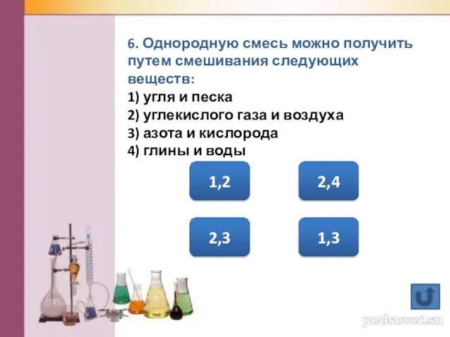 6. Однородную смесь можно получить путем смешивания следующих веществ: 1) угля и