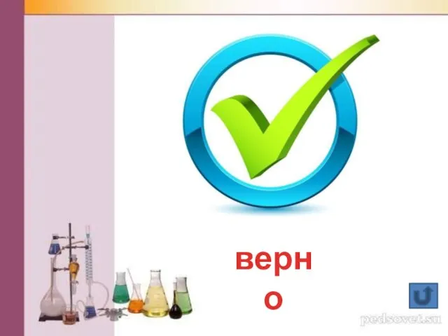 верно