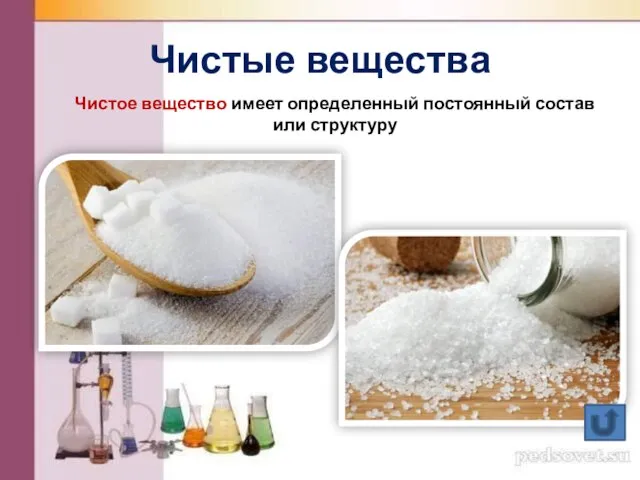Чистые вещества Чистое вещество имеет определенный постоянный состав или структуру
