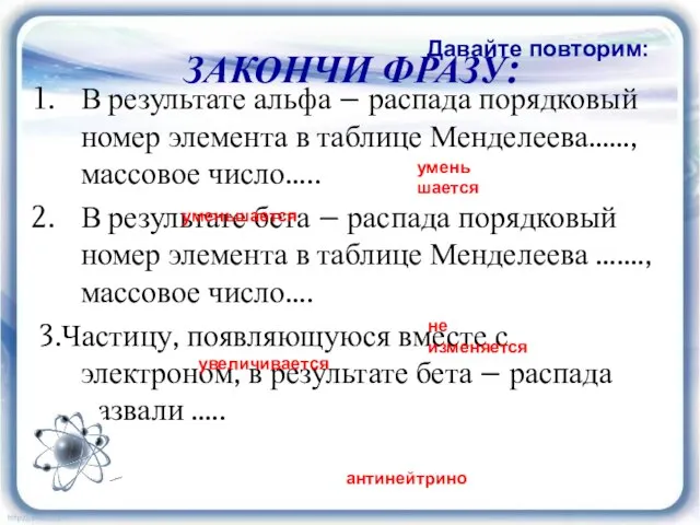 ЗАКОНЧИ ФРАЗУ: В результате альфа – распада порядковый номер элемента в таблице