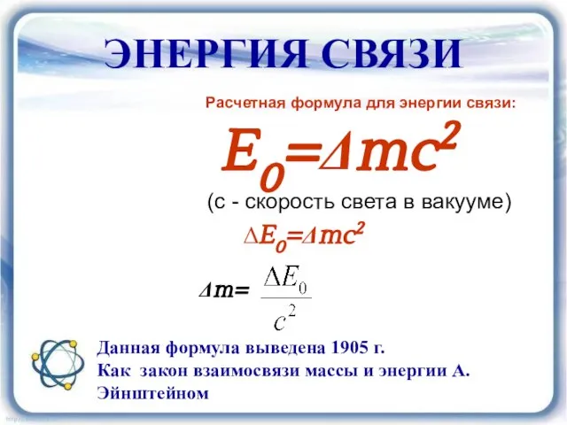 ЭНЕРГИЯ СВЯЗИ Расчетная формула для энергии связи: E0=Δmc2 (с - скорость света