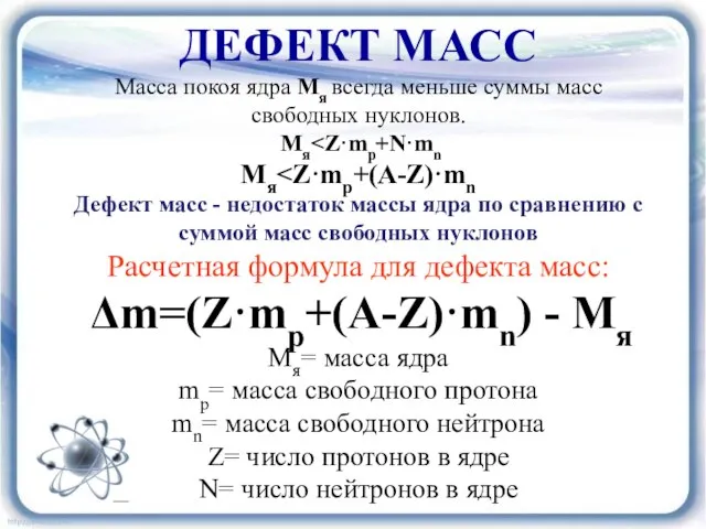 ДЕФЕКТ МАСС Масса покоя ядра Мя всегда меньше суммы масс свободных нуклонов. Мя