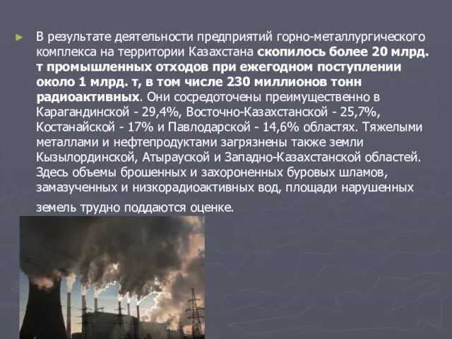 В результате деятельности предприятий горно-металлургического комплекса на территории Казахстана скопилось более 20