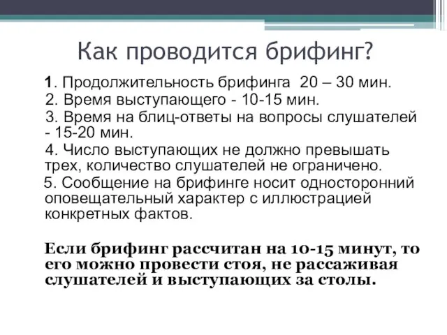 Как проводится брифинг? 1. Продолжительность брифинга 20 – 30 мин. 2. Время