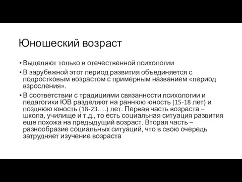 Юношеский возраст Выделяют только в отечественной психологии В зарубежной этот период развития