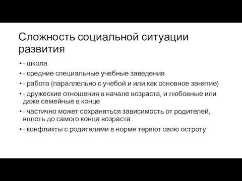 Сложность социальной ситуации развития - школа - средние специальные учебные заведения -