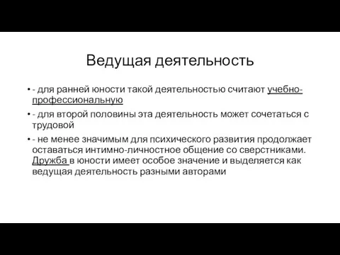 Ведущая деятельность - для ранней юности такой деятельностью считают учебно-профессиональную - для