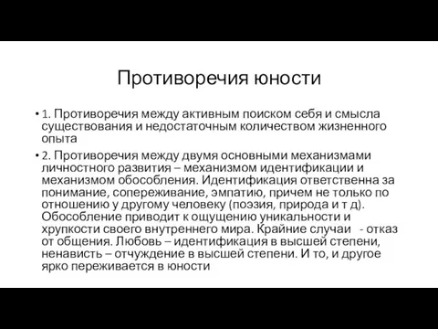 Противоречия юности 1. Противоречия между активным поиском себя и смысла существования и