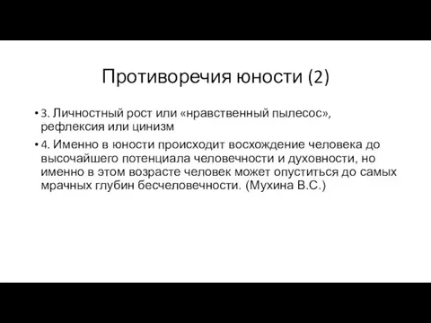 Противоречия юности (2) 3. Личностный рост или «нравственный пылесос», рефлексия или цинизм