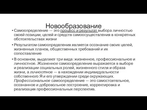 Новообразование Самоопределение — это процесс и результат выбора личностью своей позиции, целей