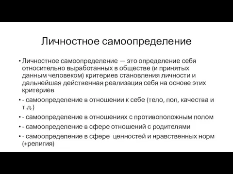 Личностное самоопределение Личностное самоопределение — это определение себя относительно выработанных в обществе