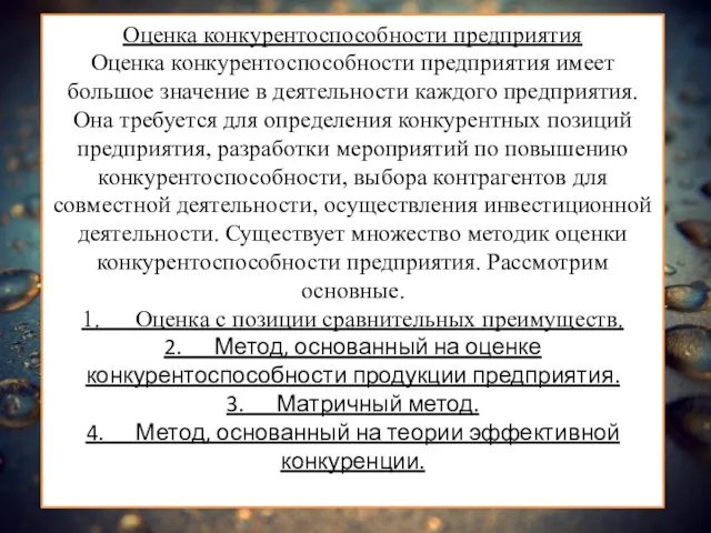 Оценка конкурентоспособности предприятия Оценка конкурентоспособности предприятия имеет большое значение в деятельности каждого