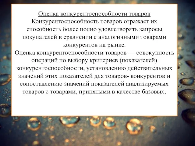 Оценка конкурентоспособности товаров Конкурентоспособность товаров отражает их способность более полно удовлетворять запросы