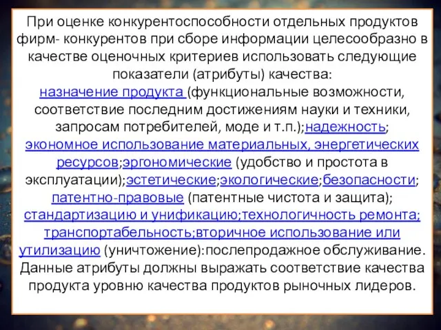 При оценке конкурентоспособности отдельных продуктов фирм- конкурентов при сборе информации целесообразно в